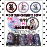  【PET5本set】cotton melody / Gothicanimal / girlscollection / 5本set / 装飾マステ / 人物マステ / PETテープ【第2弾set販売】