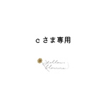 cさま専用🪄