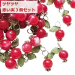 3個セット！ツルツル赤い実のチャーム！アクセサリーパーツ・ハンドメイド材料・マーブルまん丸チャーム/型番230