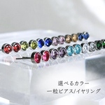 《選べるカラー》一粒ピアス/イヤリング 落とさないイヤーカフセット ゴールド シルバー 誕生石 つけっぱなし 推し活