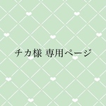 専用ページです。