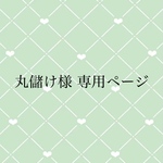 専用ページです。