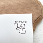 おつかれさま　はんこ