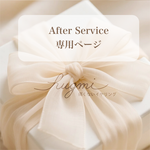 After Service 専用ページ