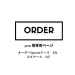 pcm様オーダー