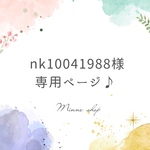 【nk10041988様専用】追加料金分