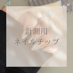 計測用ネイルチップ