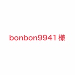 bonbon9941様専用です
