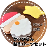 クリスマス製作キット 製作パーツ サンタクロース 星パーツ 20枚セット