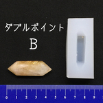 鉱石モールド ダブルポイントＢ 3D シリコンモールド