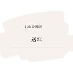 【12kin様用】送料