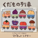 くだもの列車 ふつうサイズ マグネットシアター