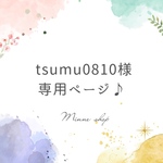 【tsumu0810様専用】オーダーバッグ🎵