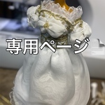 専用ページ