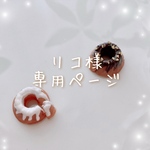 リコ様専用ページ