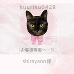 shirayann様専用ページ୨୧ 