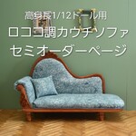 【セミオーダー】高身長1/12ドール用 ロココ調カウチソファ