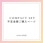 【不足分ご購入ページ】 The Crystal Wonderland / compact set / 不足金額分