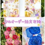 フルオーダーメイドでお作りする押し花スマホケース　全機種対応/iphone/GALAXY/AQUOS/xperia/pixel