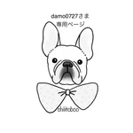 damo0727さま専用