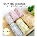 \\再販&新柄追加//花柄ラミネートのペットボトルカバー《FLOWERSシリーズ》　保冷　ペットボトルケース　マイボトルカバー　マグ　ラミネート　花柄　花　夏　