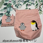 皇帝ペンギン親子とペンギン赤ちゃんの移動ポケット