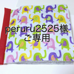 peruru様ご専用