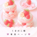 くまのこ様 専用ページ♡