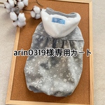 arin0319様専用カートです