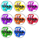 【うさみみ】うちわ文字