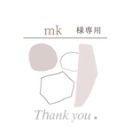 mk様専用ページ