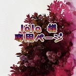 lala様　専用