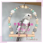 『中型インコ用ブランコ:15cm幅』No.27インコ　中型インコ　ブランコ　おもちゃ