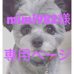 mimi982様専用ページ