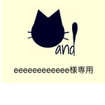 eeeeeeeeeeee様専用