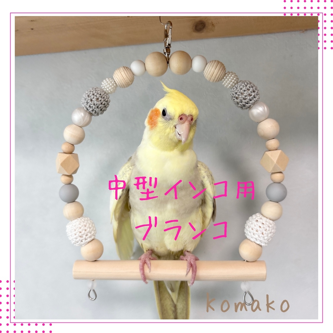 中型インコ用ブランコ：15cm幅』No.26 インコ 中型インコ ブランコ
