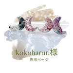 kokoharuri様専用ページです⸜  ෆ‪  ‪⸝‍