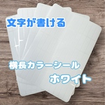 【手帳デコ・カレンダー管理に】横長カラーシール ホワイト