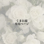 くまお様専用