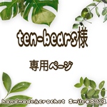 ten-bears様☆専用ページ