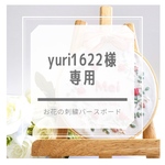 yuri1622様専用¨̮⑅*♡