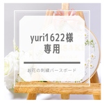 yuri1622様専用¨̮⑅*♡