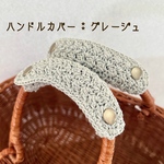 【送料無料】バッグの持ち手に☆ ハンドルカバー　グレージュ　1セット2枚　エコバッグにも