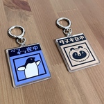 いきもの在中 アクリルキーホルダー(ペンギン/タヌキ)