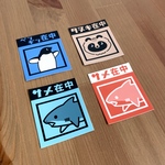 いきもの在中 ステッカー(たぬき/ペンギン/サメ)