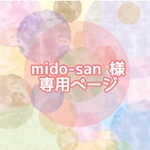 mido-san様専用ページ