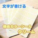 【手帳・カレンダー管理に】横長カラーシール クリーム