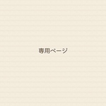 ウ様専用ページ