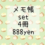 激安価格 メモ帳set 4冊