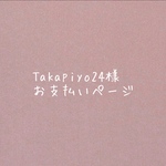 Takapiyo24様専用